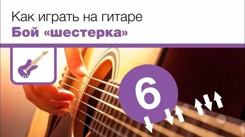 Как играть бой 6 на гитаре