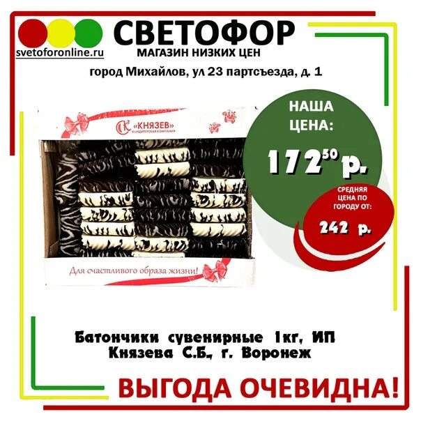 ИП Князева. Светофор Скопин магазин. Батончики сувенирные Князев DTC 1 inerb. Батончик сувенирный 750 гр Князев светофор.