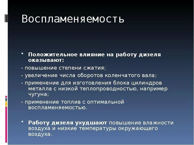 Индукционный период бензина. Воспламеняемость и горючесть автомобильных топлив. Эксплуатационные свойства бензинов. Воспламеняемость дизельного топлива. Воспламеняемость дизельного топлива оценивается.