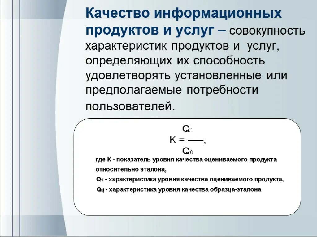 Качества информационных продуктов. Показатели эффективности информатизации. Характеристики ИТ продукта. Показатели качества ИТ. Признаки проверка качества информационного продукта.