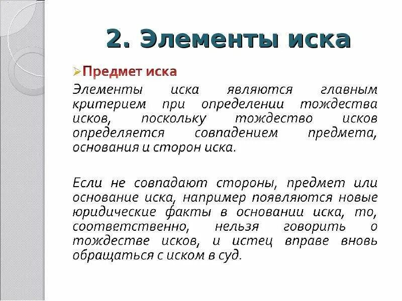 Юридическое основание иска. Элементы иска в гражданском процессе. Понятие иска и его элементы. Предмет и основание иска примеры. Понятие иска элементы иска.