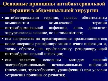 Принципы лечения хирургических инфекций