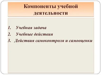 Учебная задача как компонент учебной деятельности