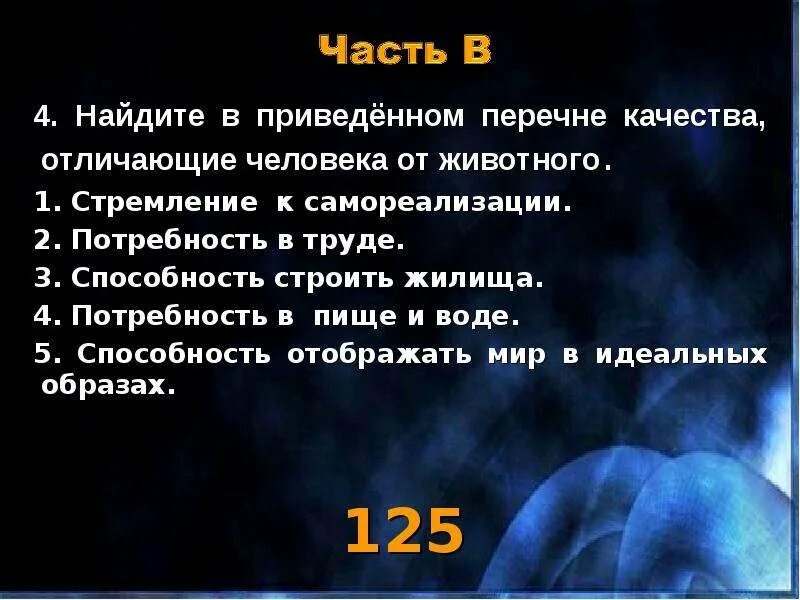 Качеством человека отличающим его от животных является. Чем человек отличается от животного презентация. найти ту способность,которая отличает человека от животного. чем отличается потребность в пище человека от животного.