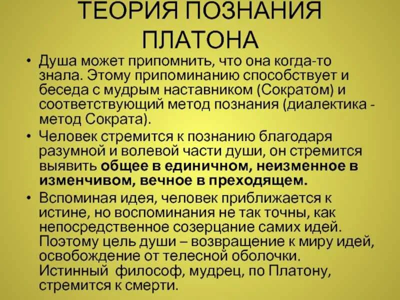 Теория познания есть. Учение Платона. Теория идей Платона. Теория Платона о сознании. Основные положения философии Платона.