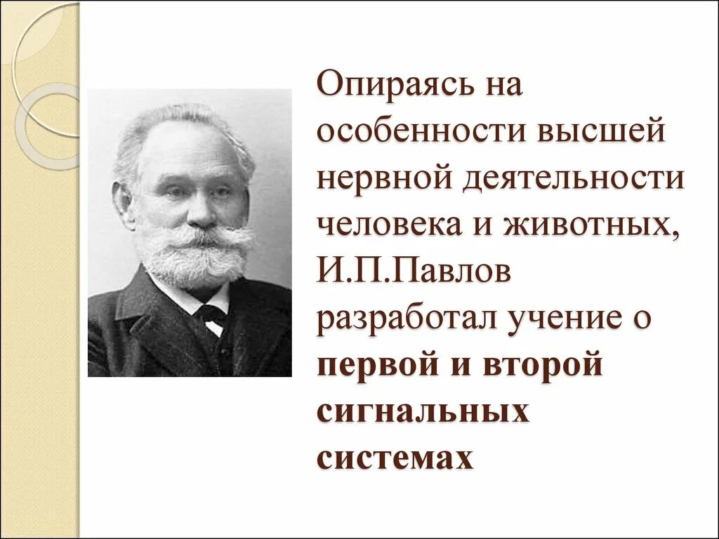 Термин высшая нервная деятельность предложил. Учение и.п. Павлова о высшей нервной деятельности.. Учение о типах высшей нервной деятельности Павлов. Учение и п Павлова о типах высшей нервной деятельности. И.П.Павлов разработал учение.