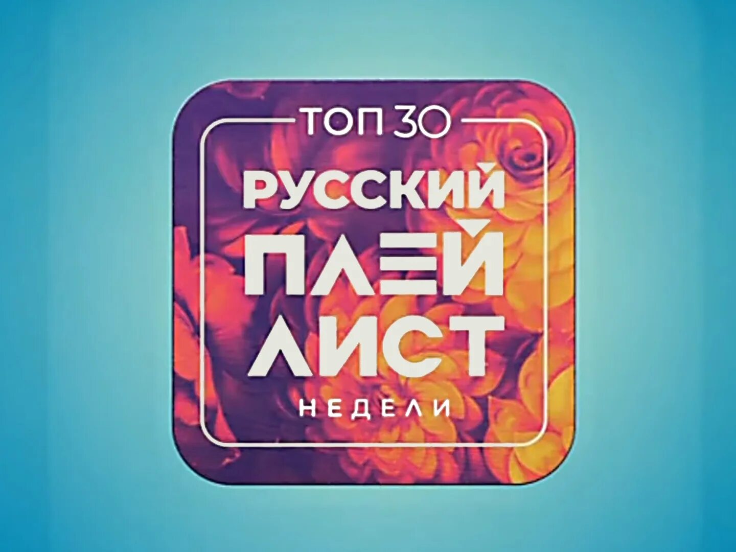 Муз ТВ 30 крутяк недели. Муз ТВ чарт 2022. Телеканал муз ТВ. Топ 30 русский плейлист недели.