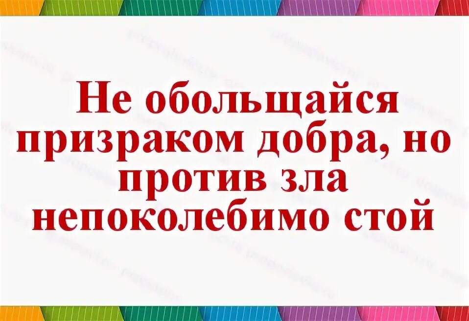 Не обольщайся хорошему отношению. Необольшайся численностью людей. Обольщаться это простыми словами. Что значит слово не обольщайся. Не обольщайся хорошему отношению.
