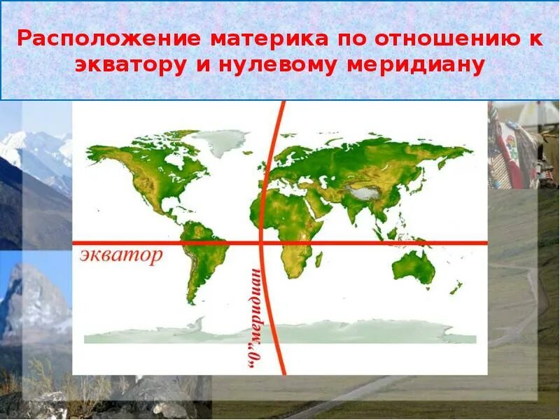 Евразия по отношению к тропикам. Расположение относительно экватора. Положение Евразии по отношению к нулевому меридиану. Положение по отношению к экватору и нулевому меридиану тропикам. Положение Северной Америки по отношению к нулевому меридиану.