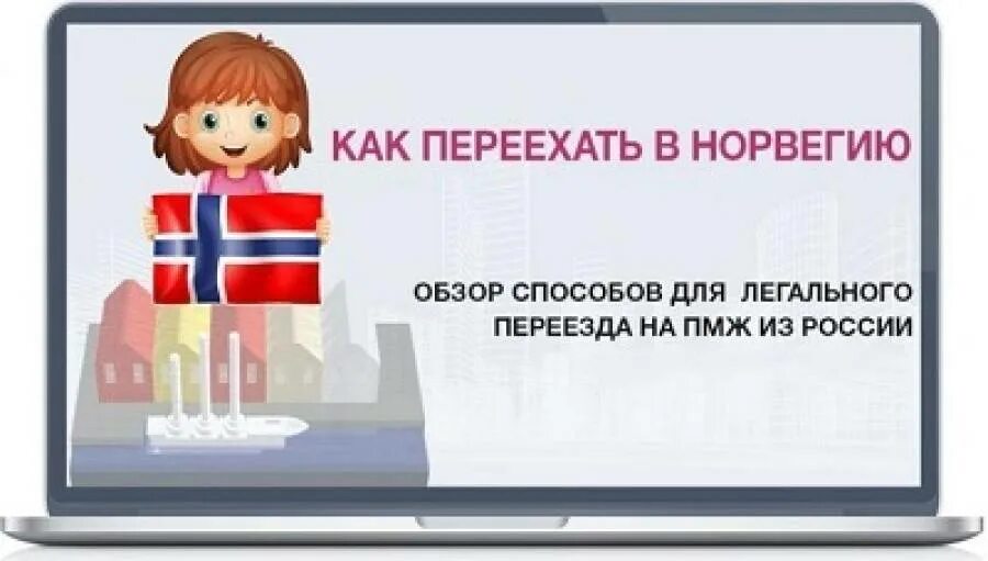 Переезд в Норвегию на ПМЖ. Норвегия как переехать из России. Как эмигрировать в Норвегию. Как переехать в Норвегию на ПМЖ.