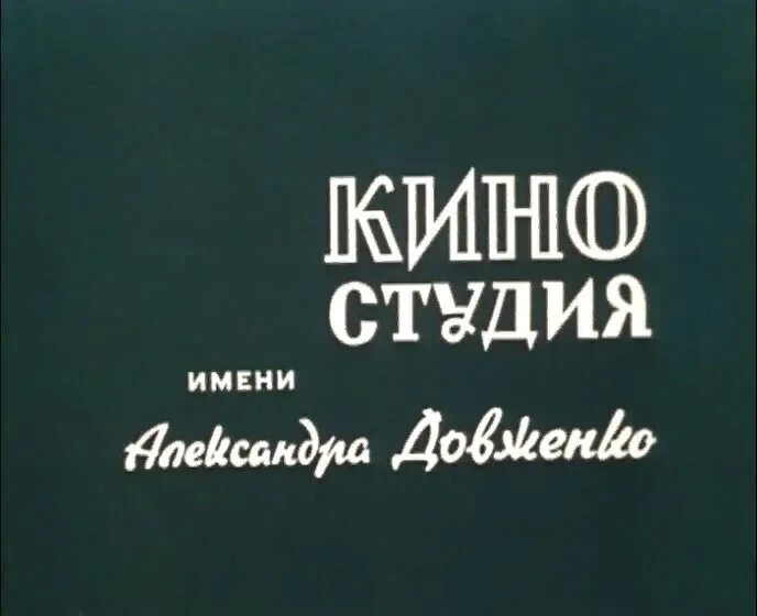 Киностудия имени а довженко. Киностудия им довженко. киностудия довженко логотип. киностудия имени довженко логотип.