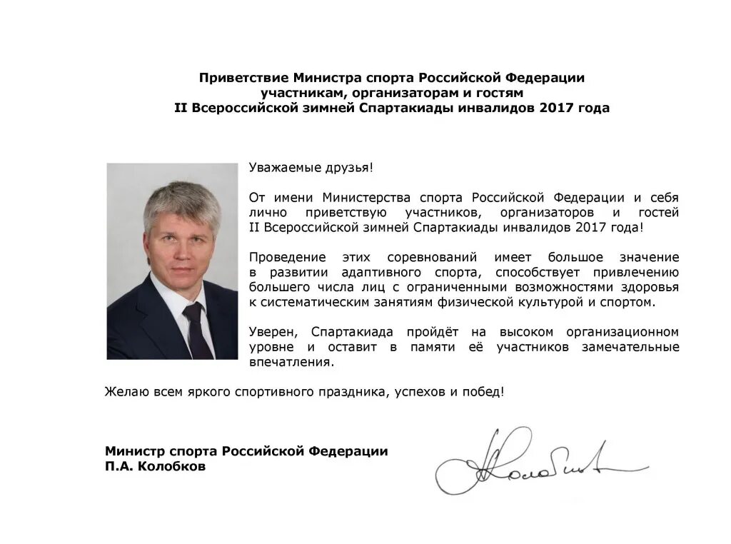 Приветственное слово детям. Приветственное слово участникам. Приветствие министра спорта. Приветствие участникам соревнований. Приветственное слово участникам спортивных соревнований.