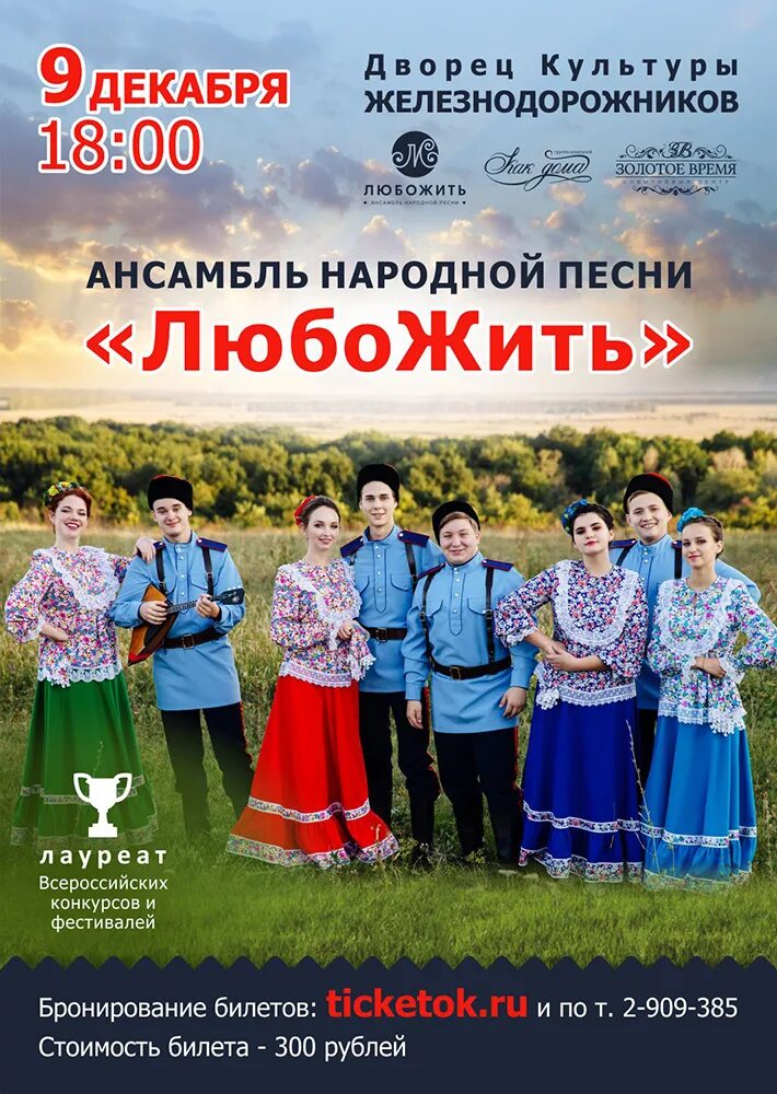 Программа народного коллектива. Ансамбль воронежский любожить. афиша народного коллектива. афиша народного ансамбля. афиша фольклорного коллектива.