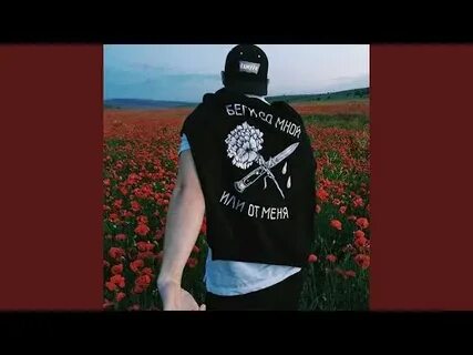 Беги со мной песня