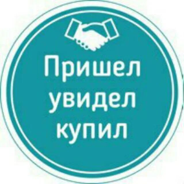 Пришел увидел купил. Пришел увидел заказал. Приходи и покупай картинки. Картинка заказать. Пришел увидел получил