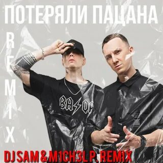 Потеряли пацана где послушать