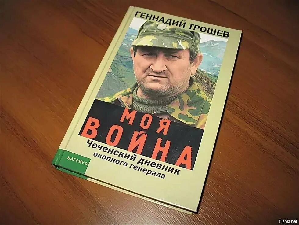 Чеченские дневники. Генерал Трошин Чечня. Окопный генерал Трошев.