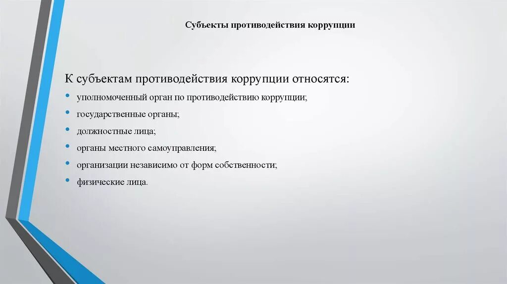 Субъектом предупреждения является