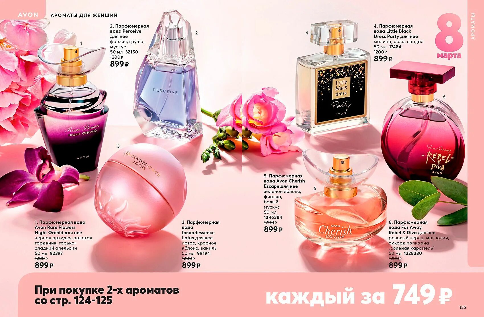 Посмотрел avon. Духи эйвон женские 2021. Эйвон духи женские каталог 2022. Эйвон духи женские каталог 2021. Женски духи ейвон каталог.