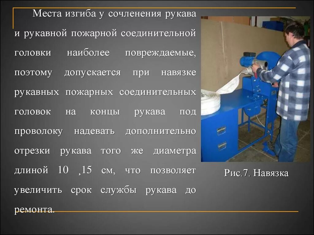 Срок службы рукавов. Навязка рукавных головок на пожарные рукава. Проволока для навязки пожарных рукавов. Презентация на тему испытание пожарных рукавов. Испытание рукавов.