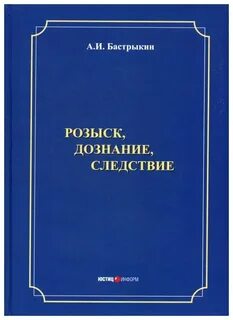 Следствие книга