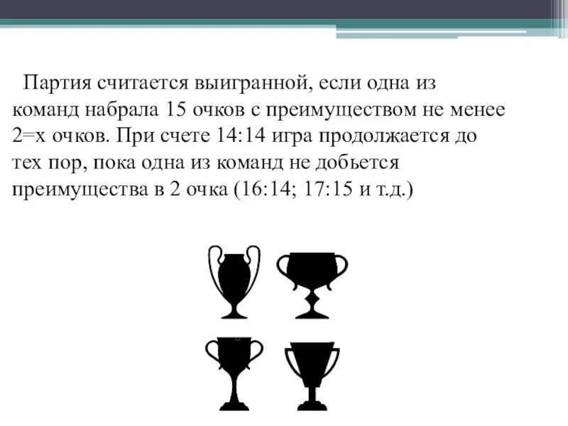 Партия считается выигранной, если:. Партия считается выигранной если в волейболе. Партия выигрывает в волейболе если. Партия считается выигранной если в волейболе команда первая.