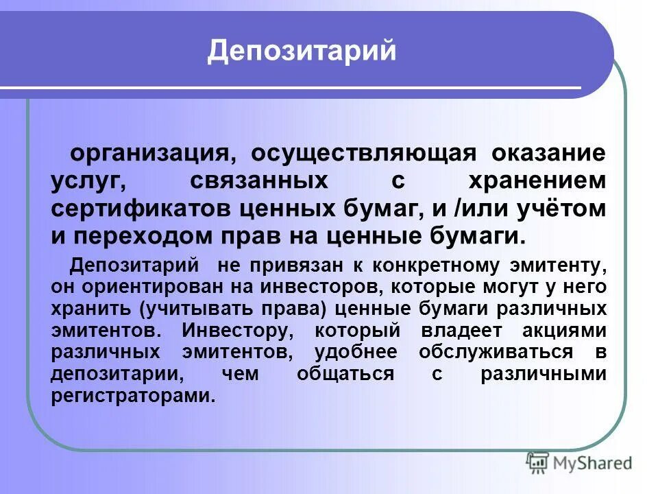 Является депозитарием. Инфраструктура фондового рынка. Депозитарий синонимы. Термин фондовый ребёнок.