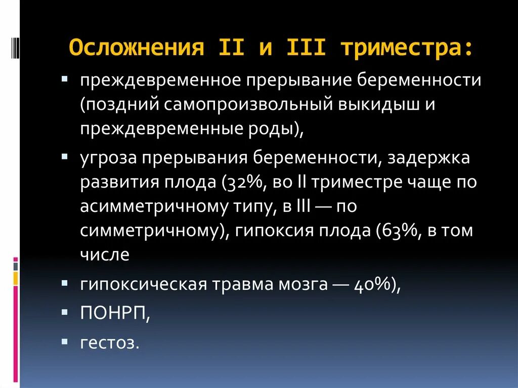 Роды при осложненной беременности. Осложнения беременности и родов. Осложнения 1 триместра беременности. Осложнения беременности и родов при сердечно-сосудистой патологии. Осложнения в 3 триместре беременности.