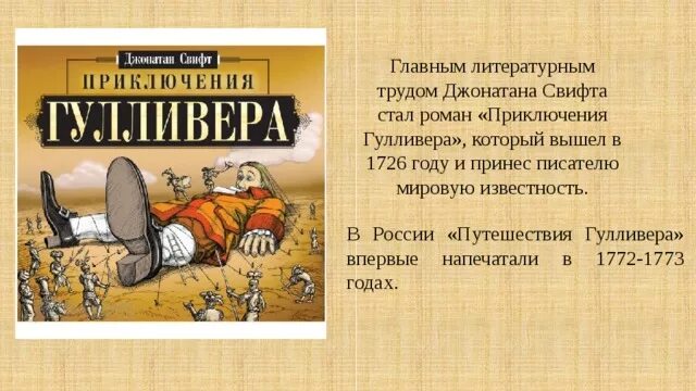 Путешествие название произведения. Свифт Джонатан приключения Гулливера. Гулливер Джонатан Свифт литературное чтение 4 класс. Джонатан Свифт путешествие Гулливера презентация. Джонатан Свифт путешествия Гулливера путешествие в Лилипутию.