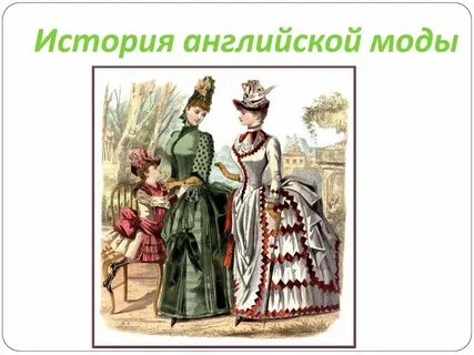 Как будет по английскому мода