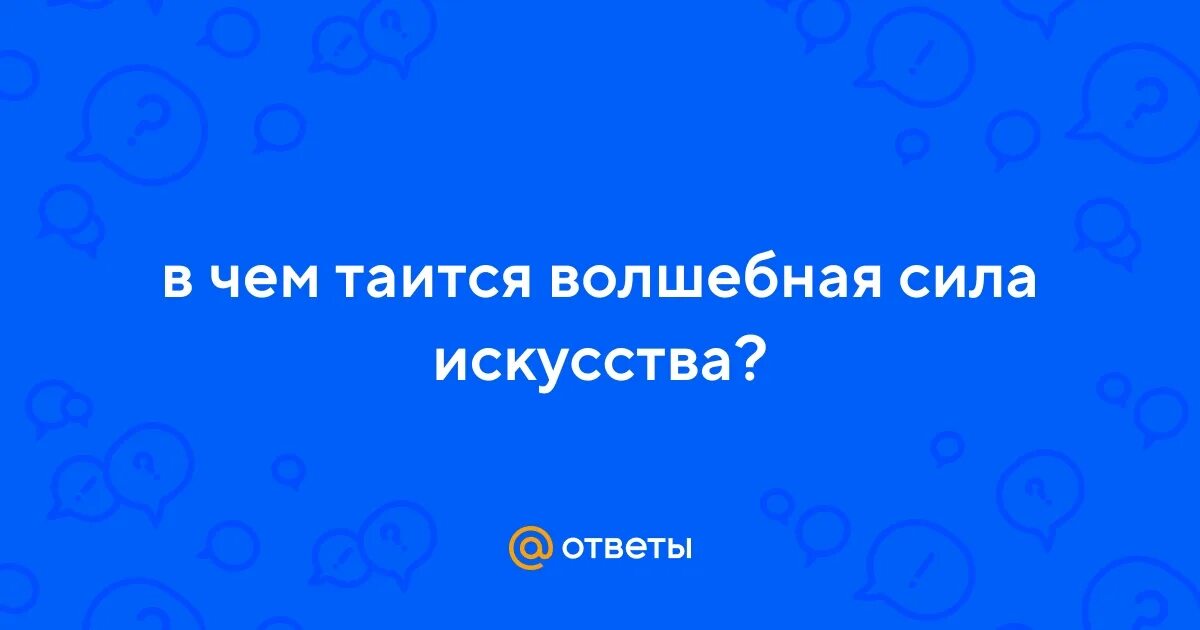 3. Сила искусства примеры. Сила искусства это определение для сочинения. Волшебная сила искусства сочинение. Вывод на тему сила искусства.
