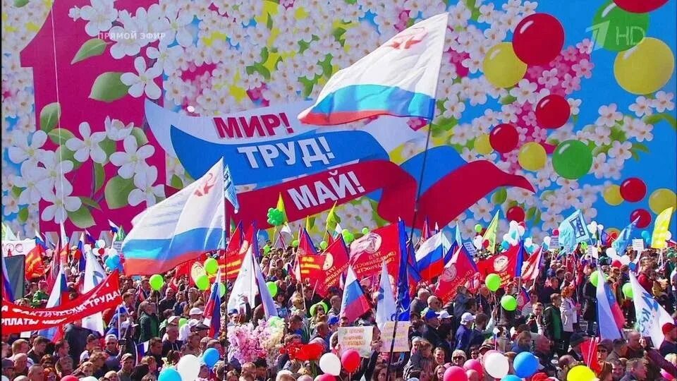 1 мая 21 1. Первомайская демонстрация. демонстрация 1 мая. празднование 1 мая. 1 мая праздник демонстрация.