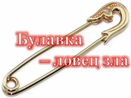 Булавка от порчи