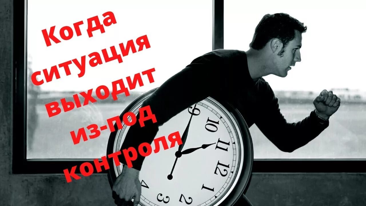 Выйти из контроля. Ситуация когда все выходит из под контроля.