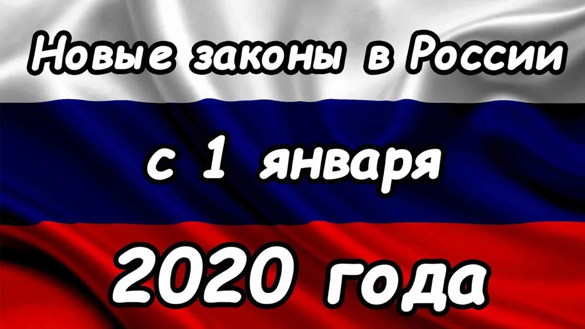 Новый закон 2020. Новый год новые законы. Нововведения в 2020 году. Новый закон в России. Новые принятые законы 2020 года.