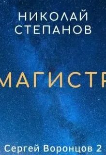 Слушать аудиокниги магистр