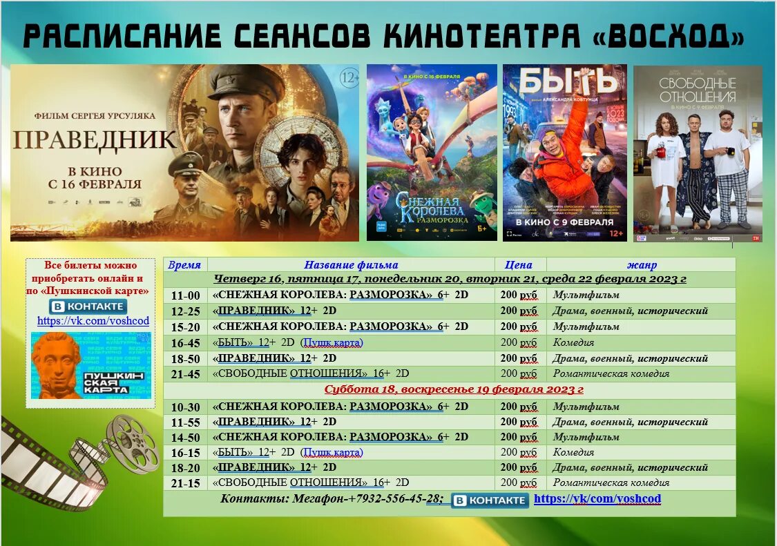 Кинотеатр балкания сеансы. Кинотеатр афиша 2023. 16 Февраля афиша.