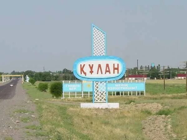 Село кулан казахстан. Жамбылская обл. Казахстан луговое кулан. Кулан (жамбылская область). Джамбульская область станция луговая.