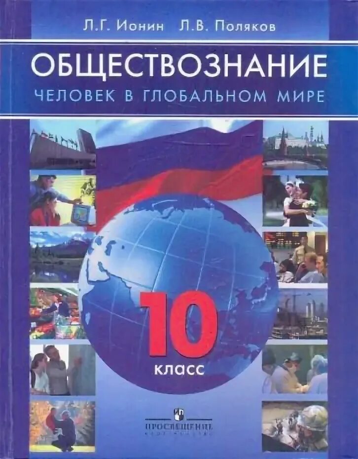 Обществознание человек в глобальном мире 10 класс Ионин. Человек в глобальном мире 10 класс учебник. Обществознание 10 класс учебник. Класс на 10 человек.