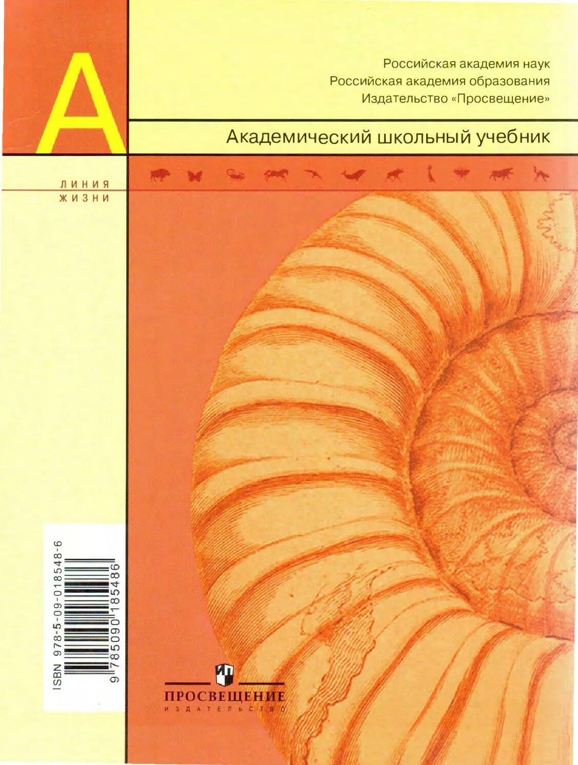 Электронный учебник 8 класс пасечник. Биология 8 класс учебник Пасечник оранжевый. Учебник школьный 8 класс по биологии Пасечник. Биология 8 класс учебник Пасечник Каменский Швецов. Биология 8 класс линия жизни Пасечник учебник.