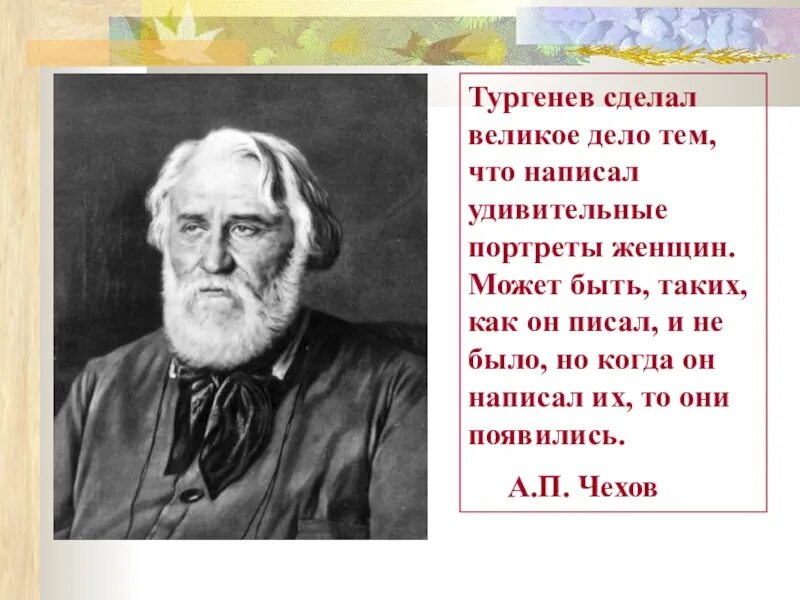 Тургенев и красота. Высказывания о Тургеневе. Тургенев портрет. Тургенев Великий человек. Тургенев о любви цитаты.