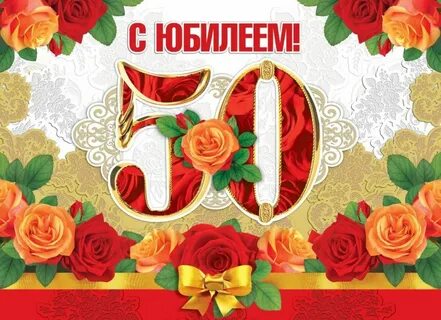50 юбилей слушать