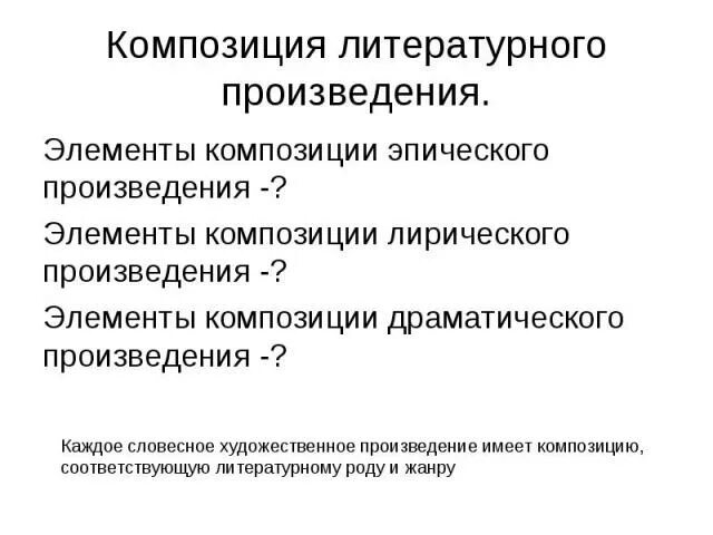 Какова особенность композиции произведения. Композиция литературного произведения. Композиция драматического произведения. Элементы композиции литературного произведения. Элементы композиции эпического произведения.