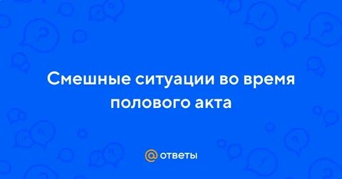 Время полового