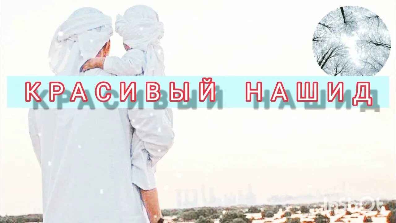 Нашид 99. Нашид 2025. нашиды самый лучший и красивый. нашиды хадижы. нежный красивый нашид.