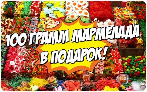 100 грамм мармелада