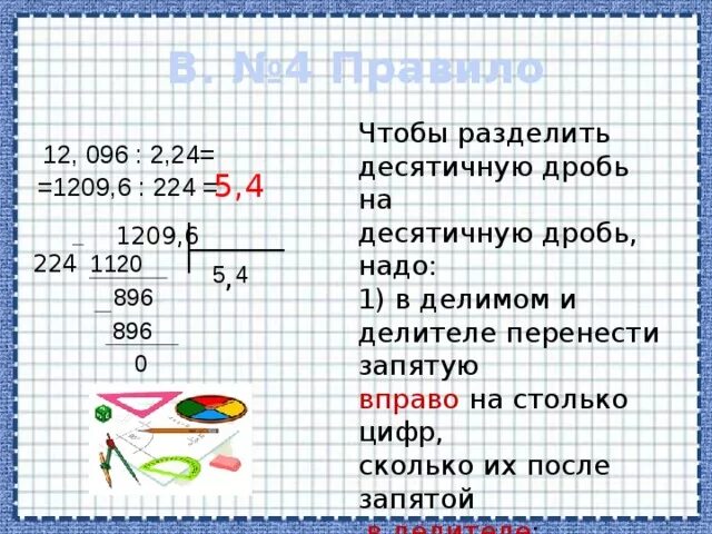Чтобы разделить десятичное число надо. Чтобы разделить десятичную дробь на десятичную надо перенести. чтобы разделить десятичные дроби надо. деление десятичных дробей. деление десятичных дробей 5 класс.