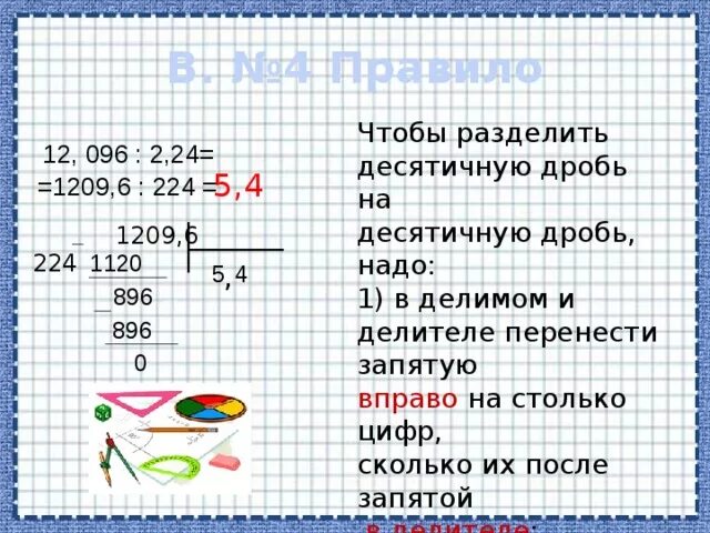 Чтобы разделить десятичные дроби надо. Чтобы разделить десятичную дробь на десятичную надо. Чтобы разделить десятичную дробь на десятичную надо перенести. Правило деления десятичных дробей на десятичную дробь.