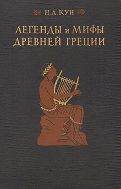 Кун н. "мифы древней Греции". Книга легенды и мифы древней Греции н.а кун. Мифы и легенды древней Греции кун старое издание. Мифы древней греции книг кун