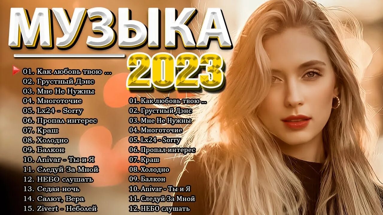 Лучшие песни 2023. Русские хиты 2023. Российские песни 2023. Музыка хиты 2023.